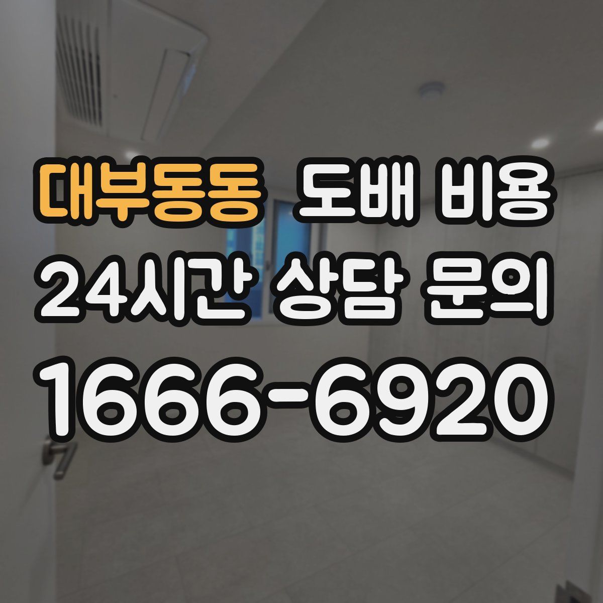 대부동동 도배 비용