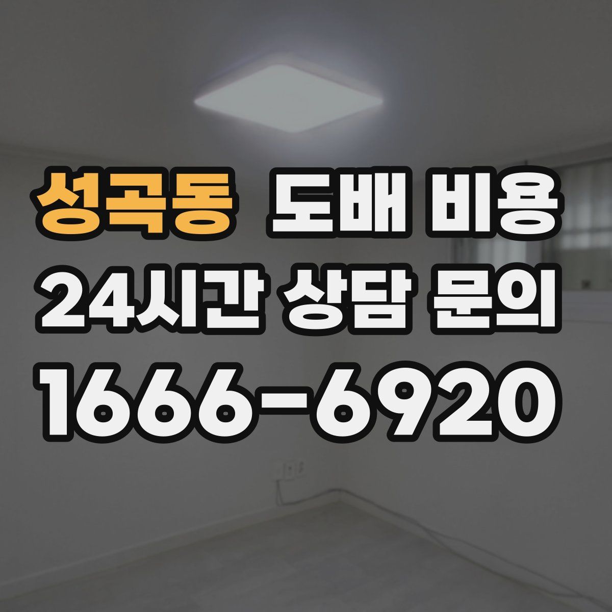 성곡동 도배 비용