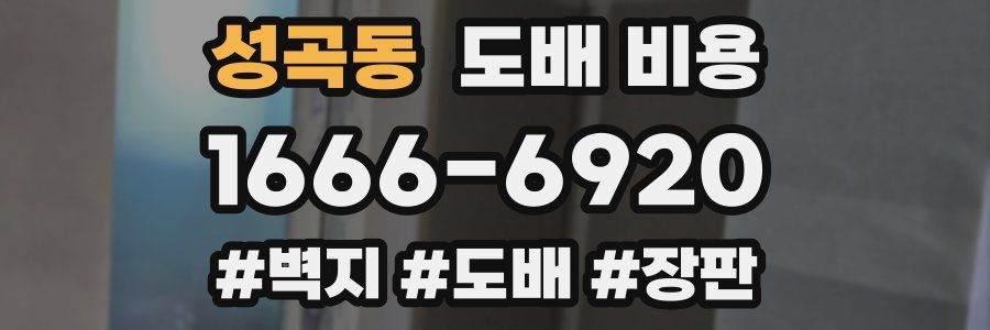 성곡동 도배 비용