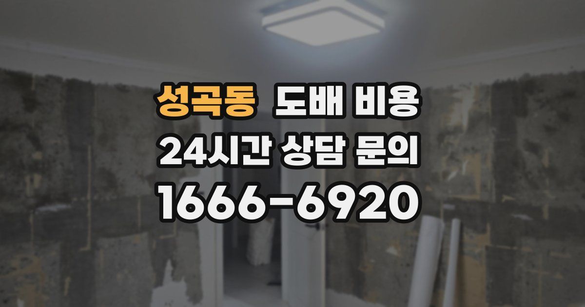 성곡동 도배 비용