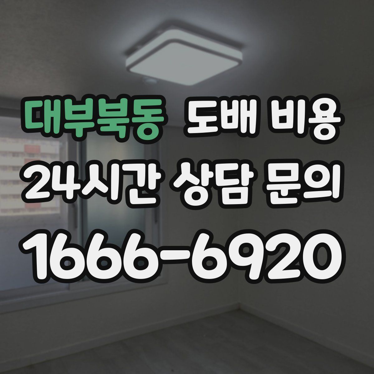 대부북동 도배 비용