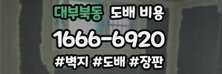 대부북동 도배 비용