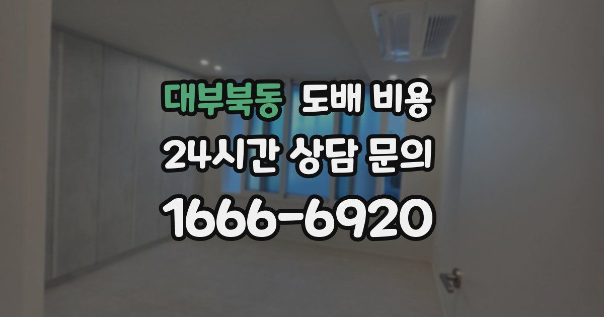 대부북동 도배 비용