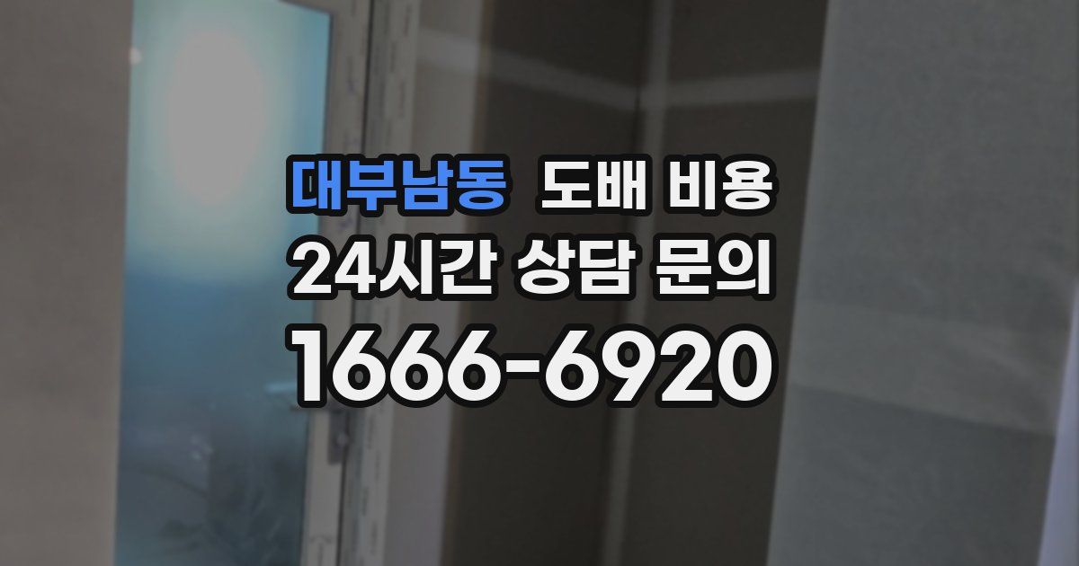 대부남동 도배 비용