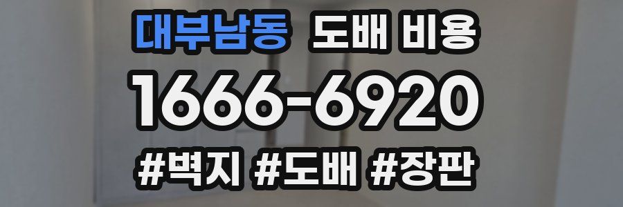 대부남동 도배 비용