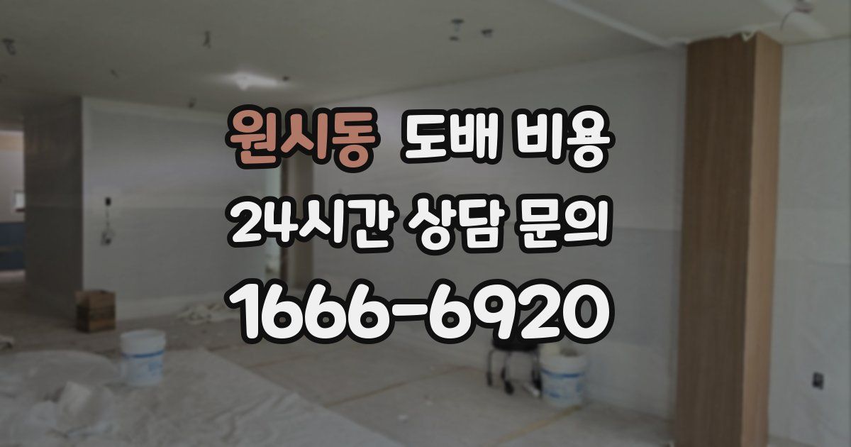 원시동 도배 비용