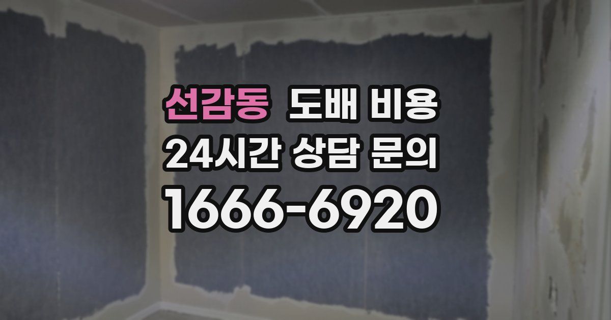 선감동 도배 비용