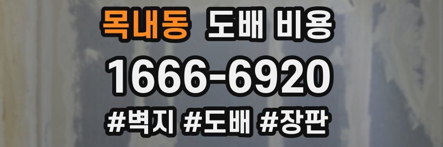 목내동 도배 비용