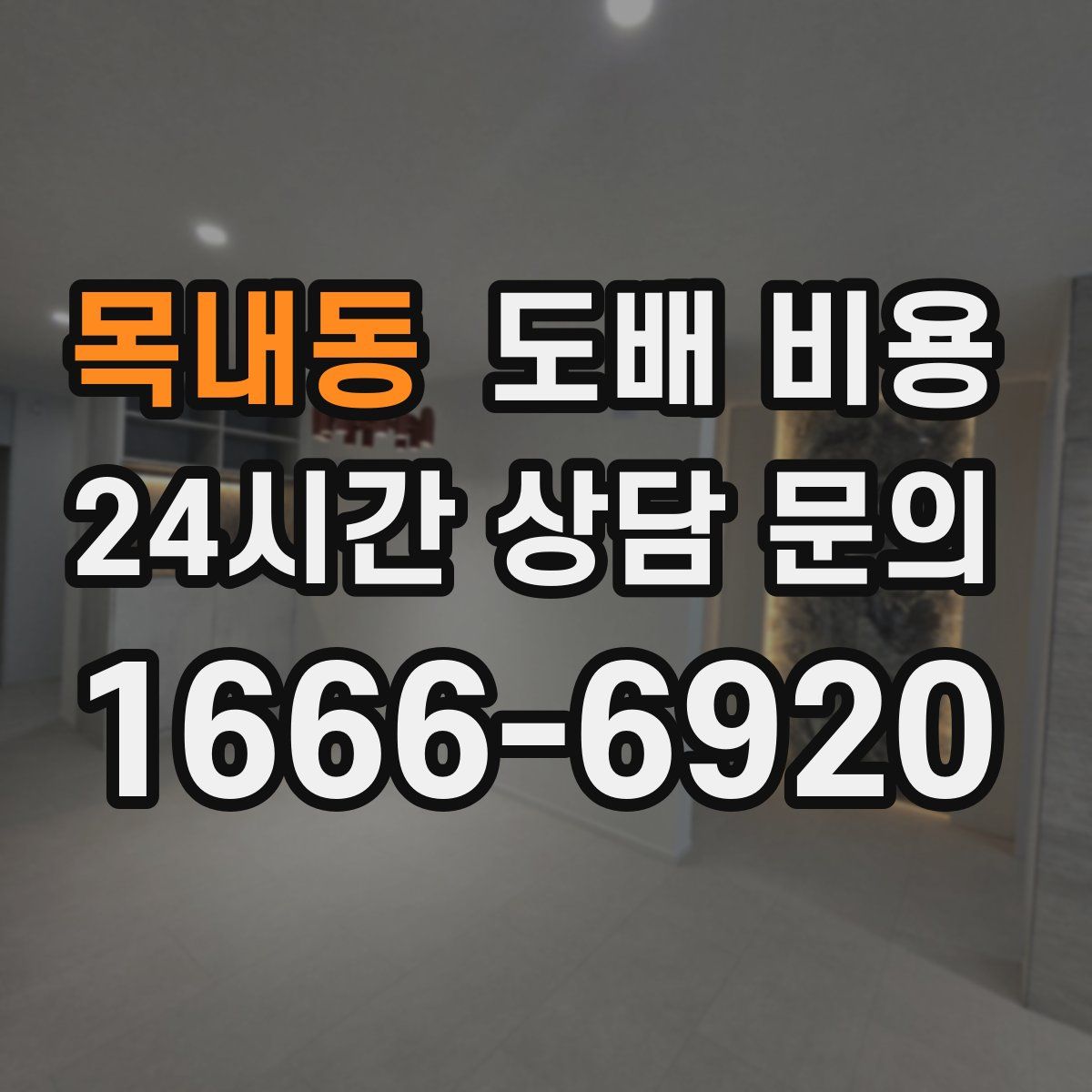목내동 도배 비용