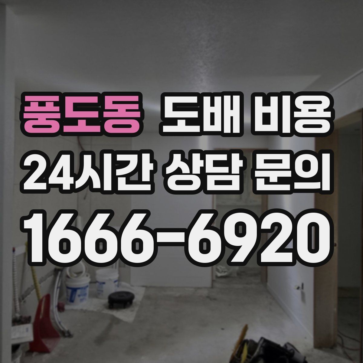 풍도동 도배 비용 체크할 때 실측 오차를 줄이는 법