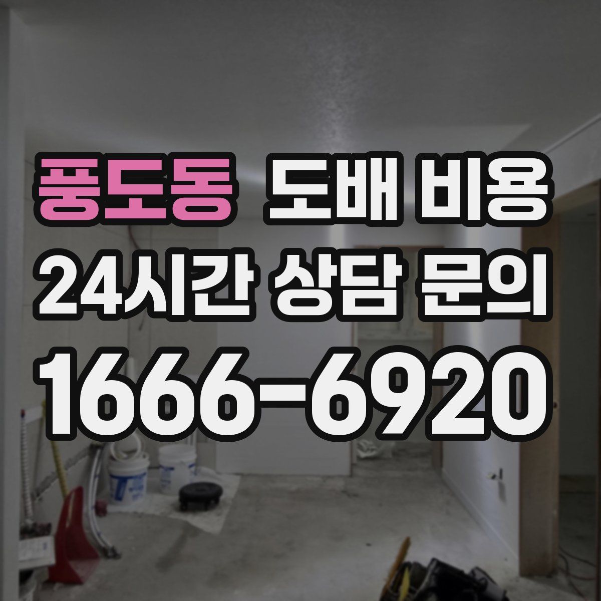 풍도동 도배 비용