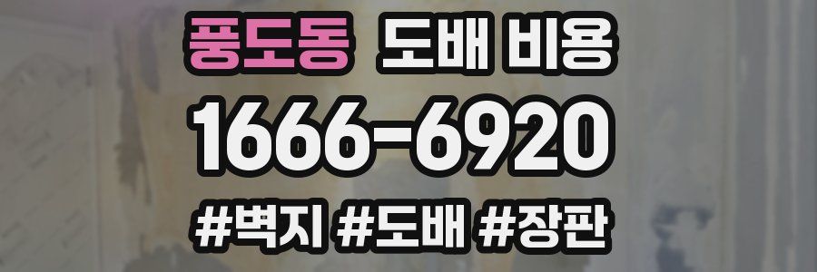 풍도동 도배 비용