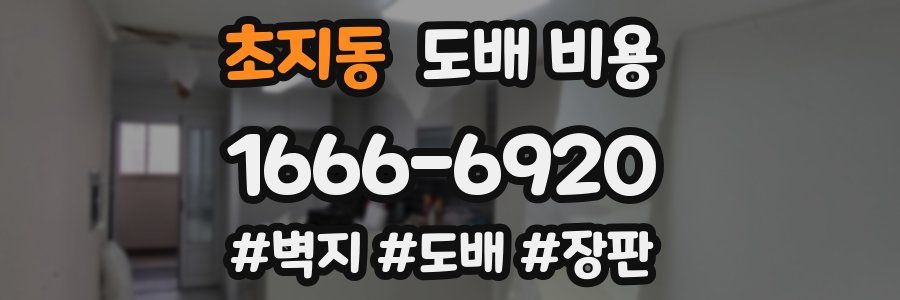 초지동 도배 비용