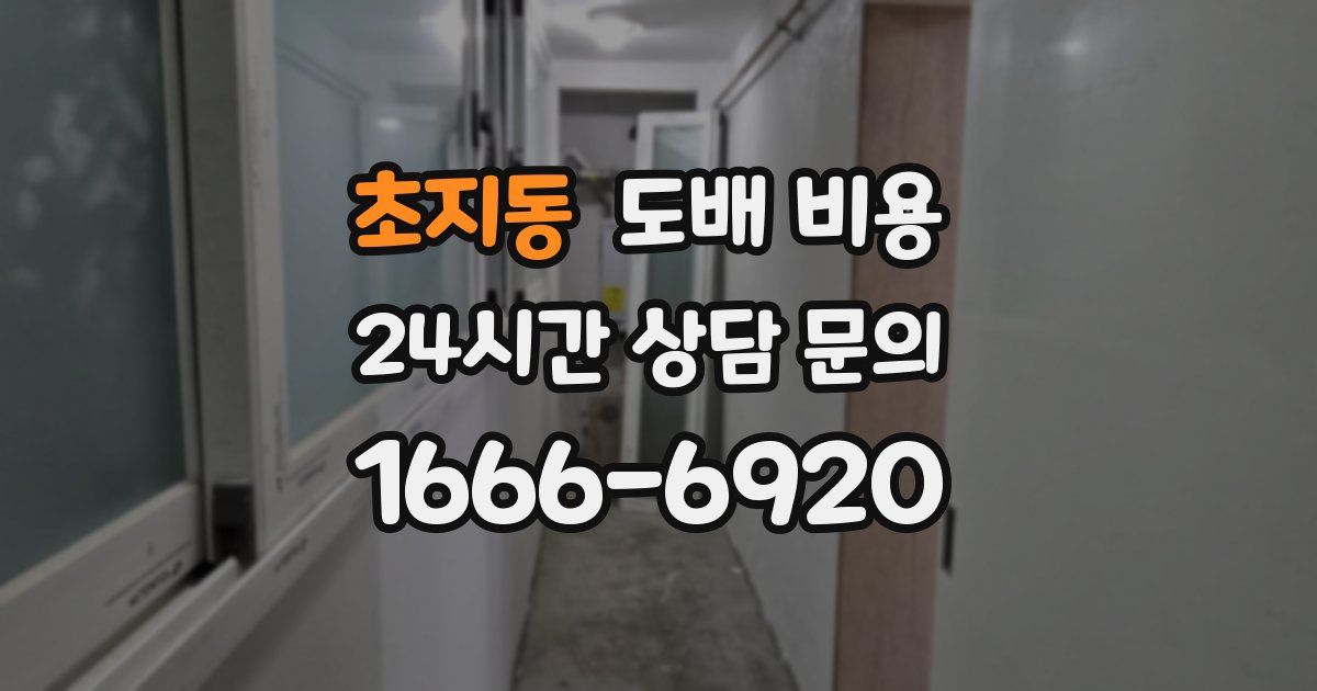 초지동 도배 비용