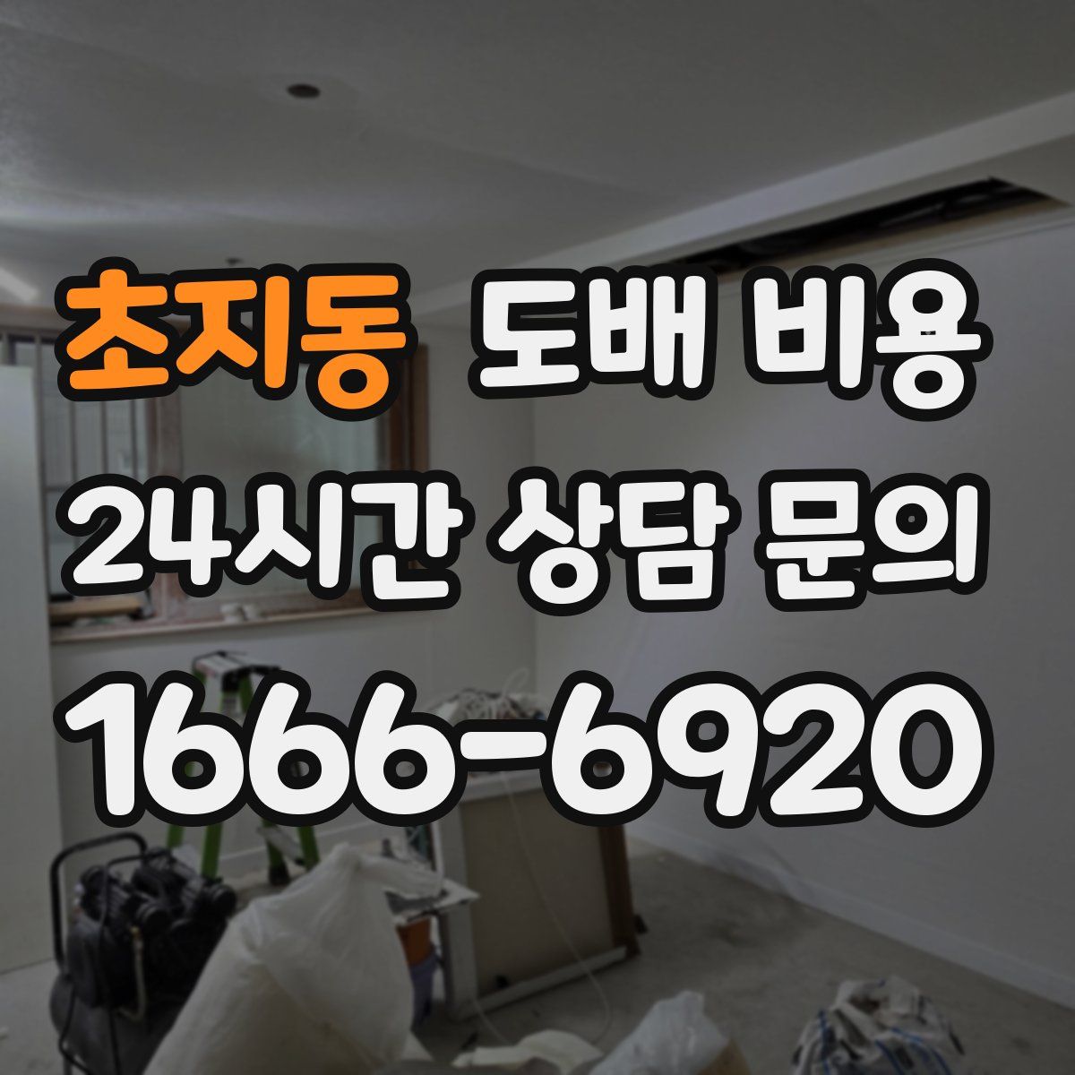 초지동 도배 비용
