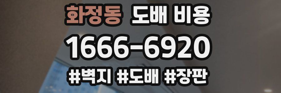 화정동 도배 비용