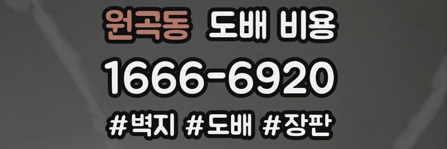 원곡동 도배 비용