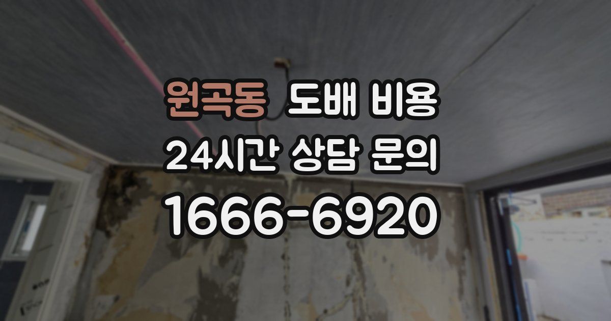 원곡동 도배 비용
