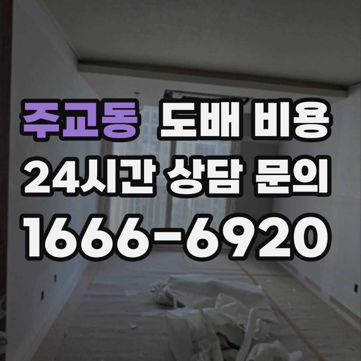 주교동 도배 비용
