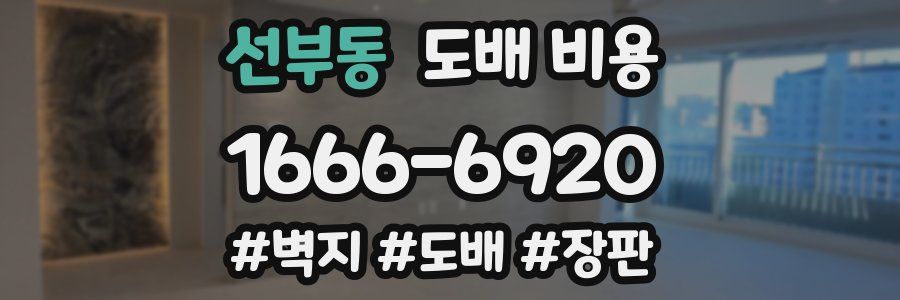 선부동 도배 비용