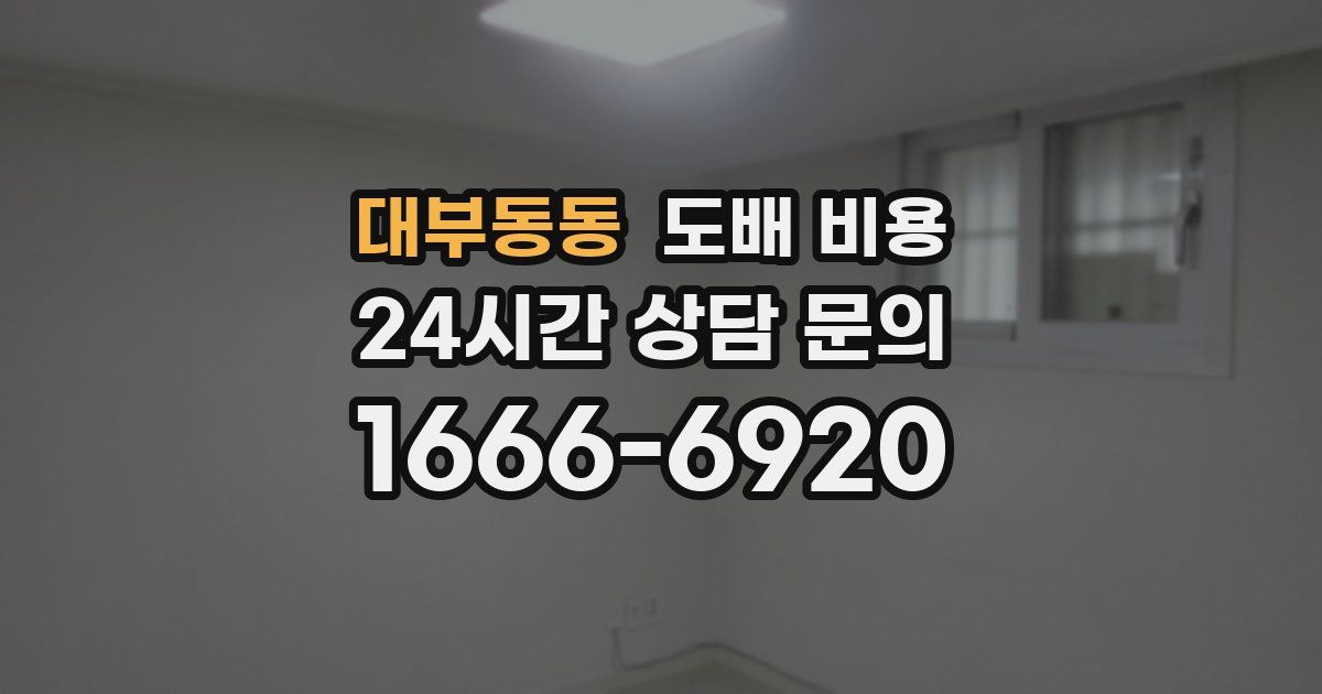 대부동동 도배 비용