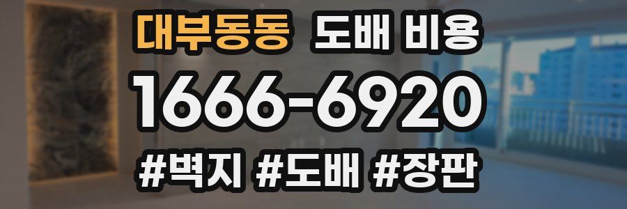 대부동동 도배 비용