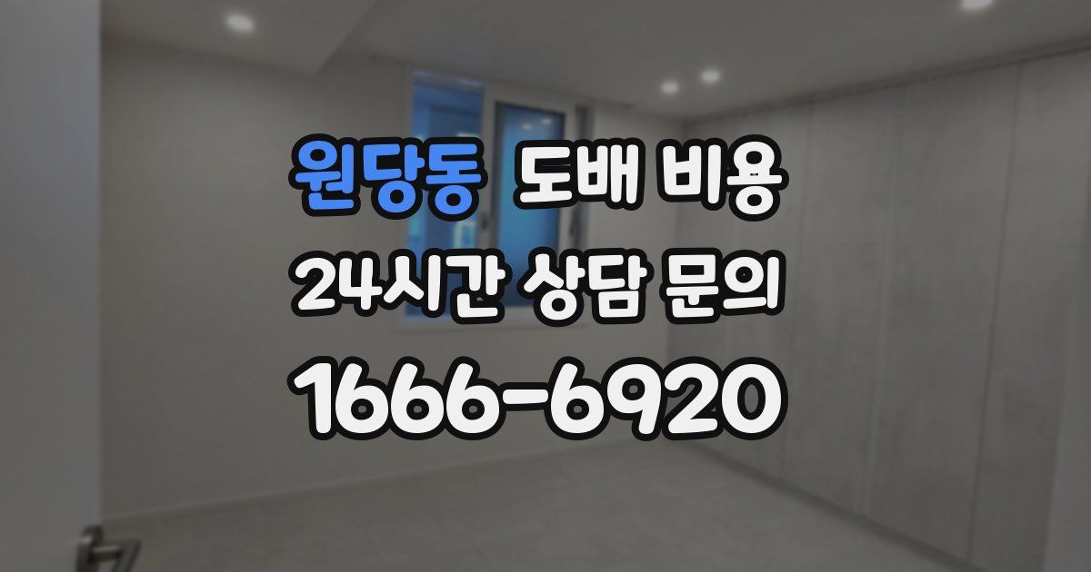 원당동 도배 비용