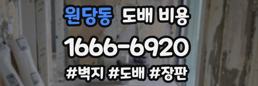 원당동 도배 비용