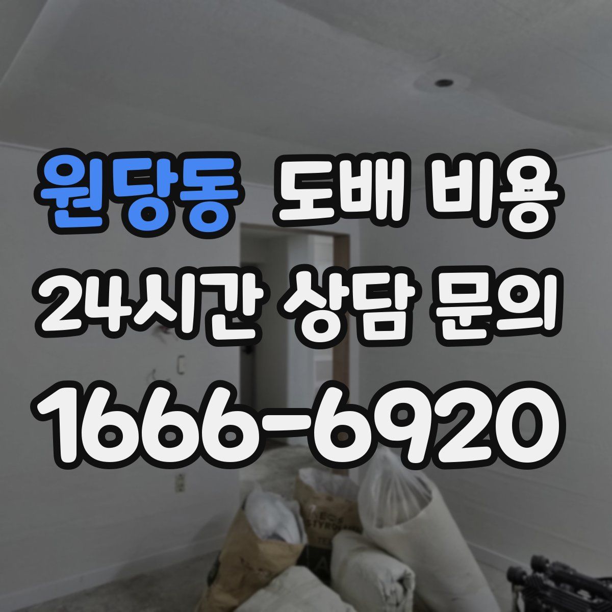 원당동 도배 비용