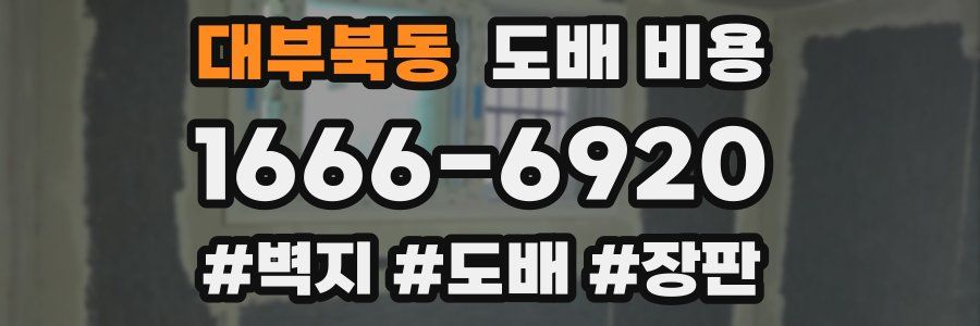 대부북동 도배 비용