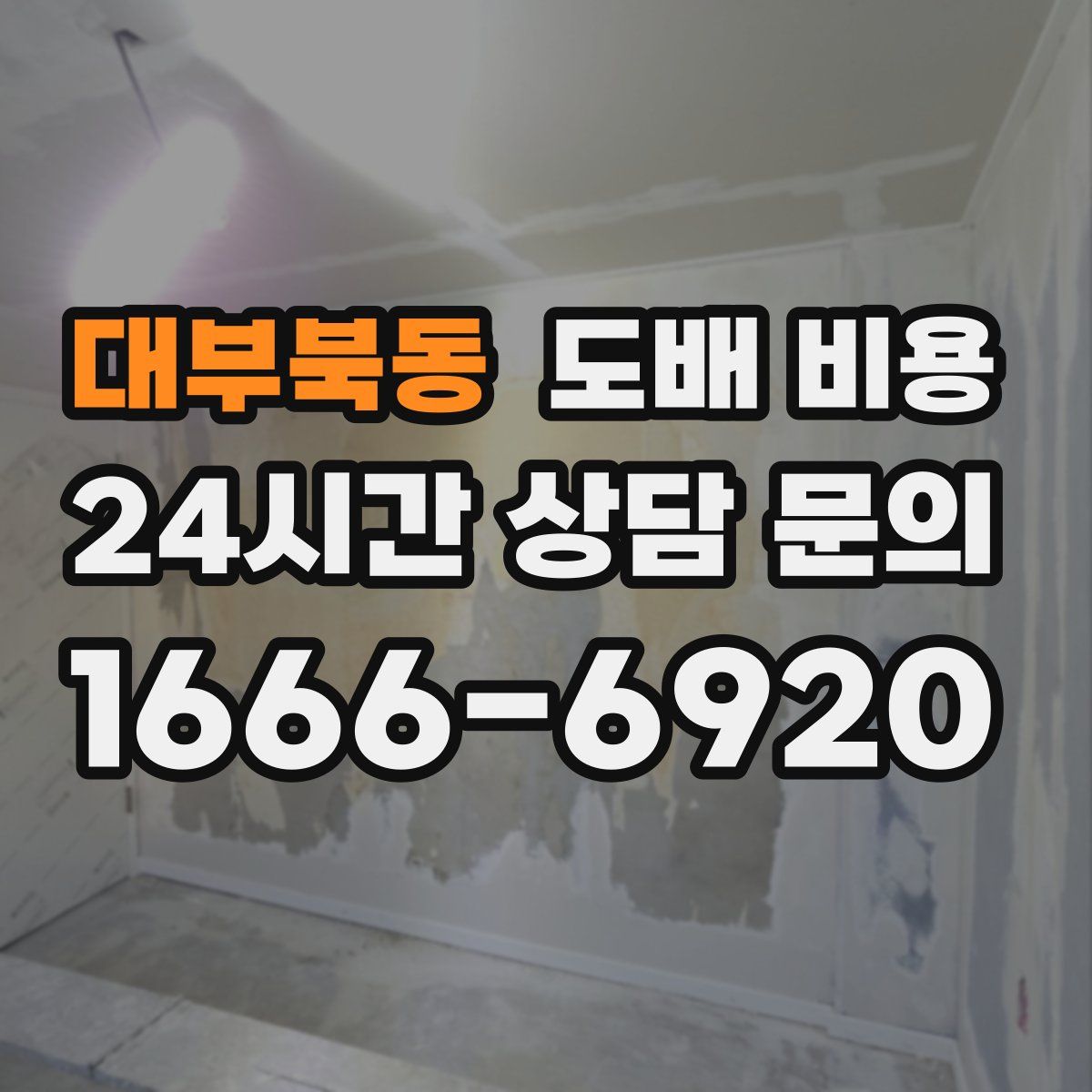 대부북동 도배 비용