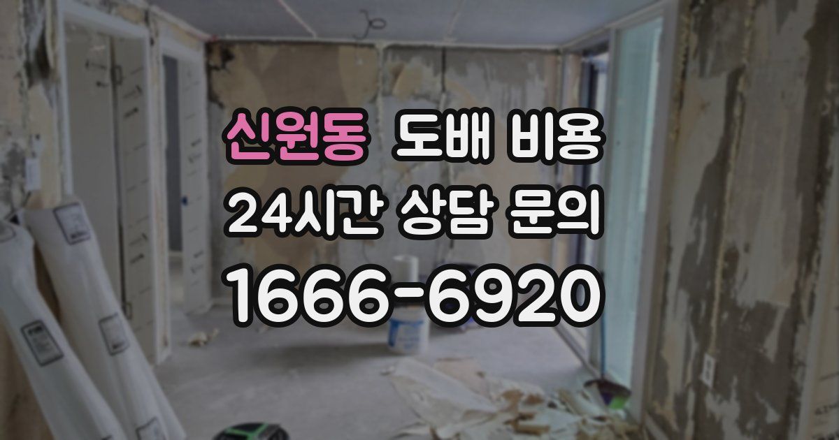 신원동 도배 비용