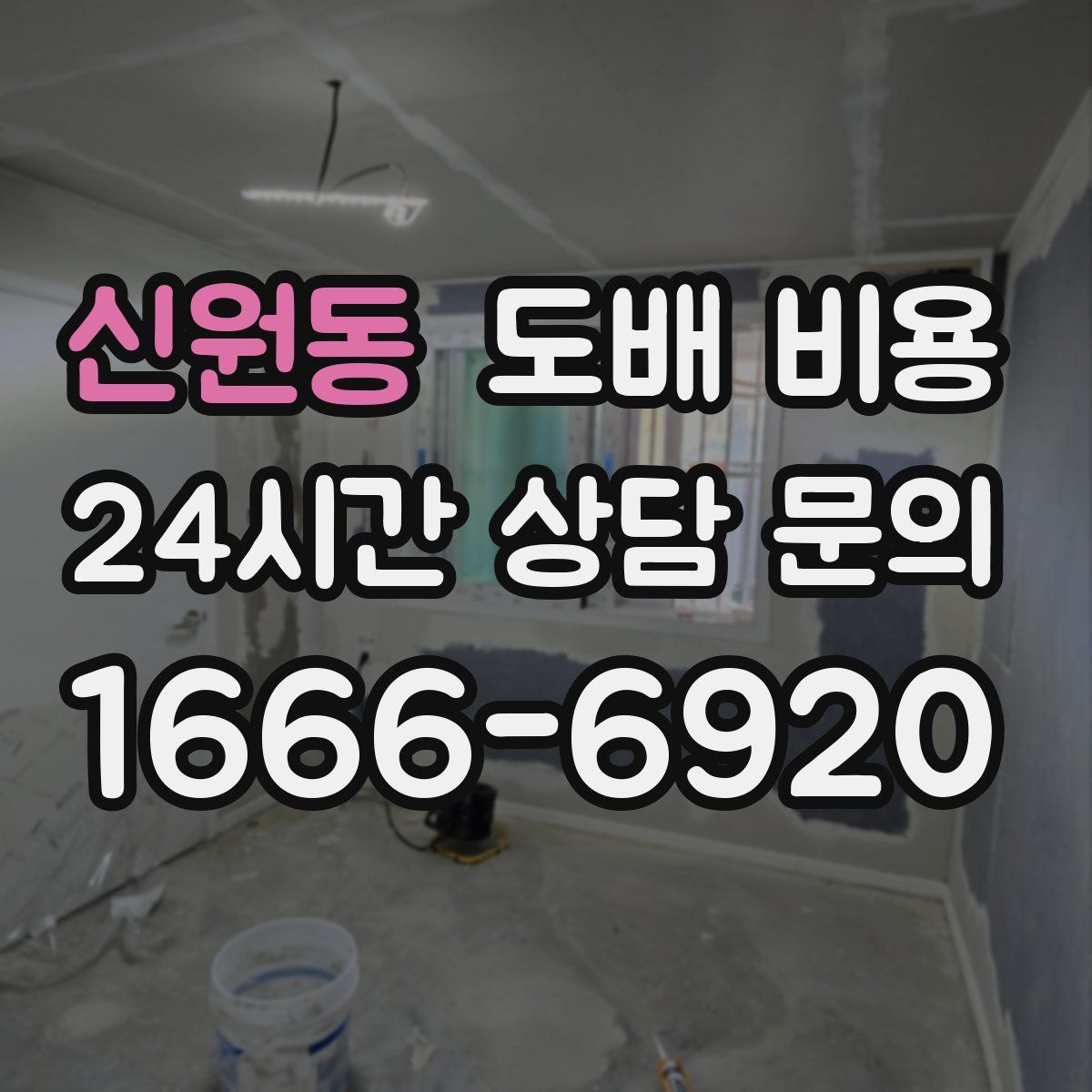 신원동 도배 비용