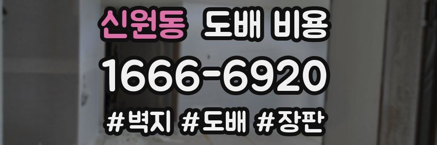 신원동 도배 비용
