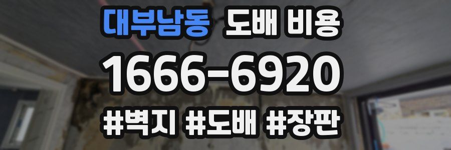 대부남동 도배 비용
