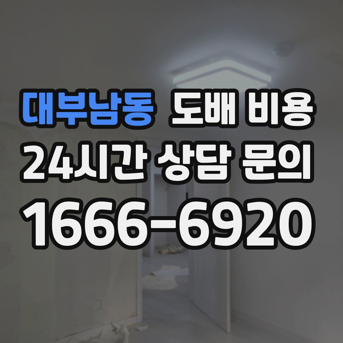 대부남동 도배 비용