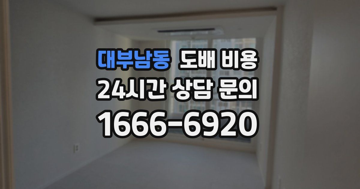 대부남동 도배 비용