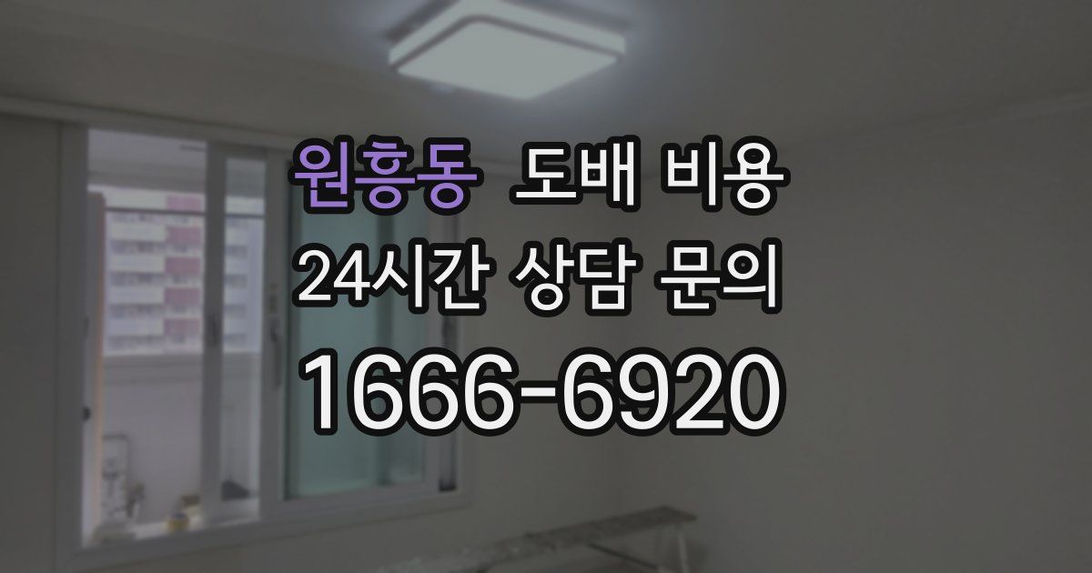 원흥동 도배 비용