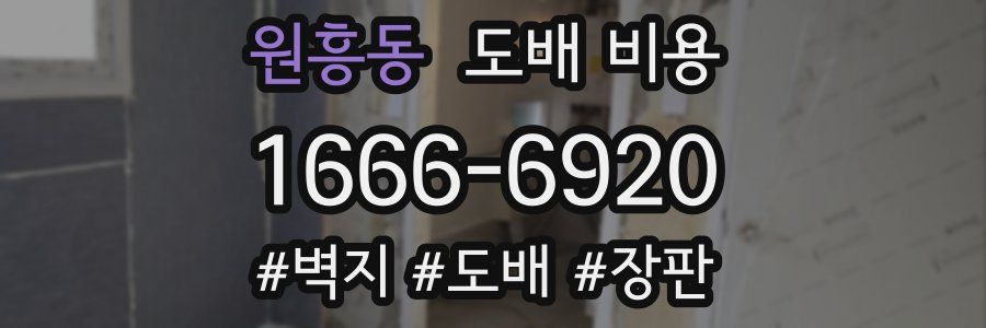 원흥동 도배 비용