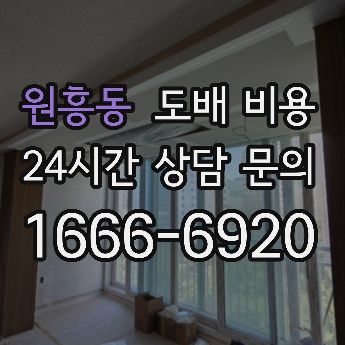 원흥동 도배 비용