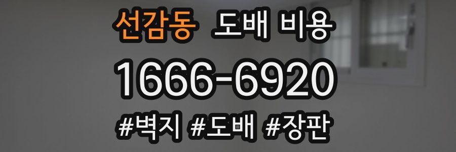 선감동 도배 비용