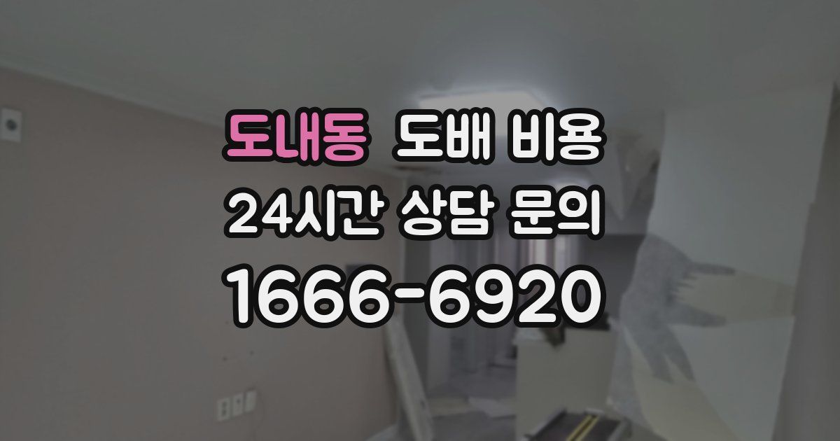 도내동 도배 비용