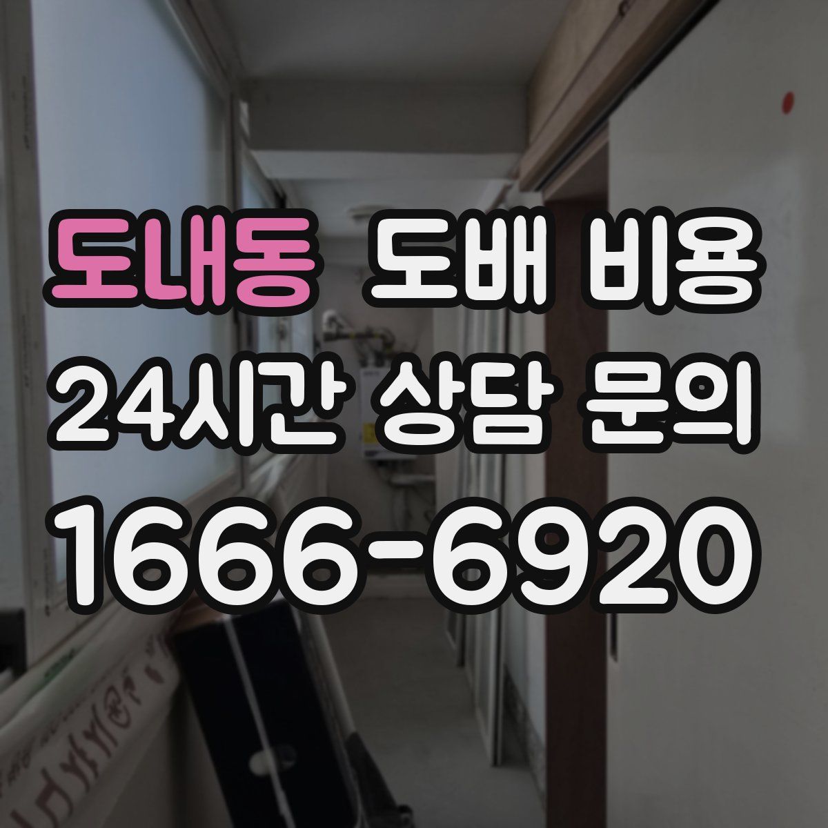 도내동 도배 비용