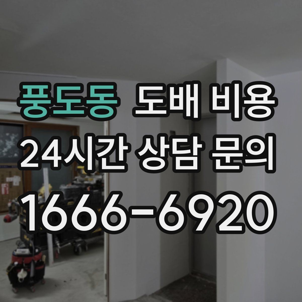 풍도동 도배 비용 비교 시 제외하면 안 되는 항목