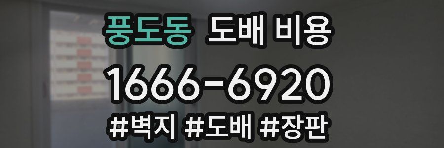 풍도동 도배 비용