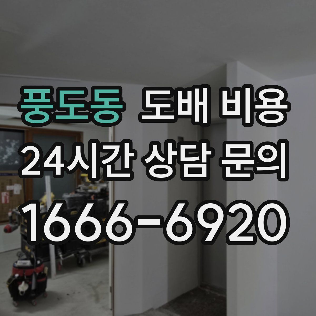 풍도동 도배 비용