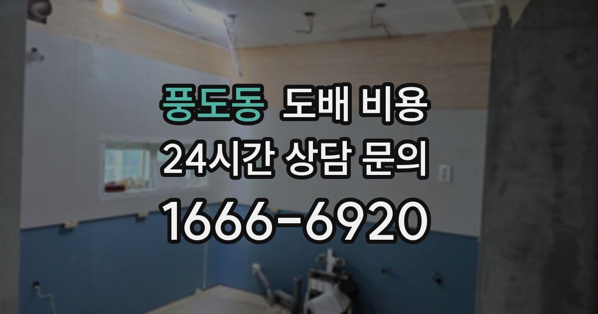 풍도동 도배 비용