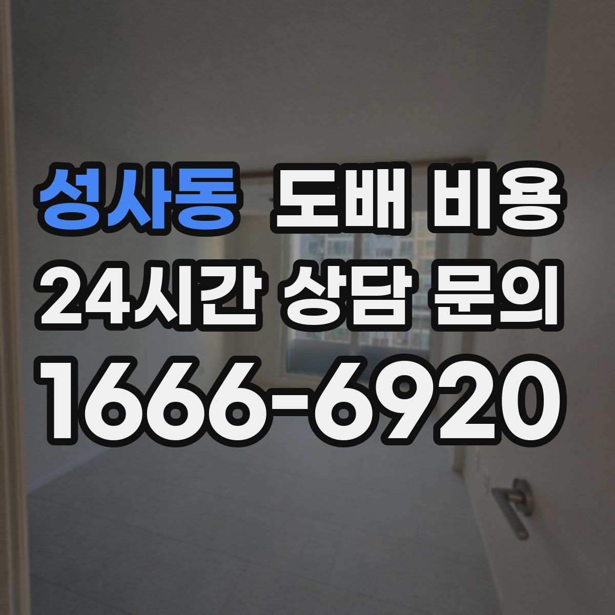 성사동 도배 비용