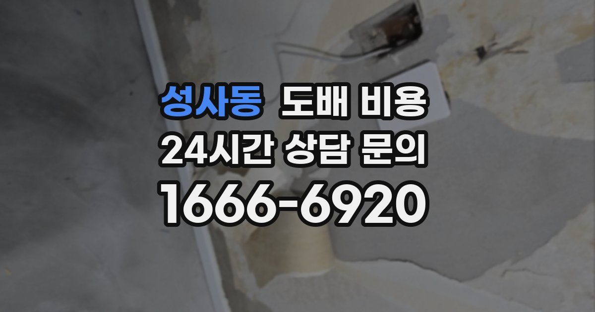 성사동 도배 비용