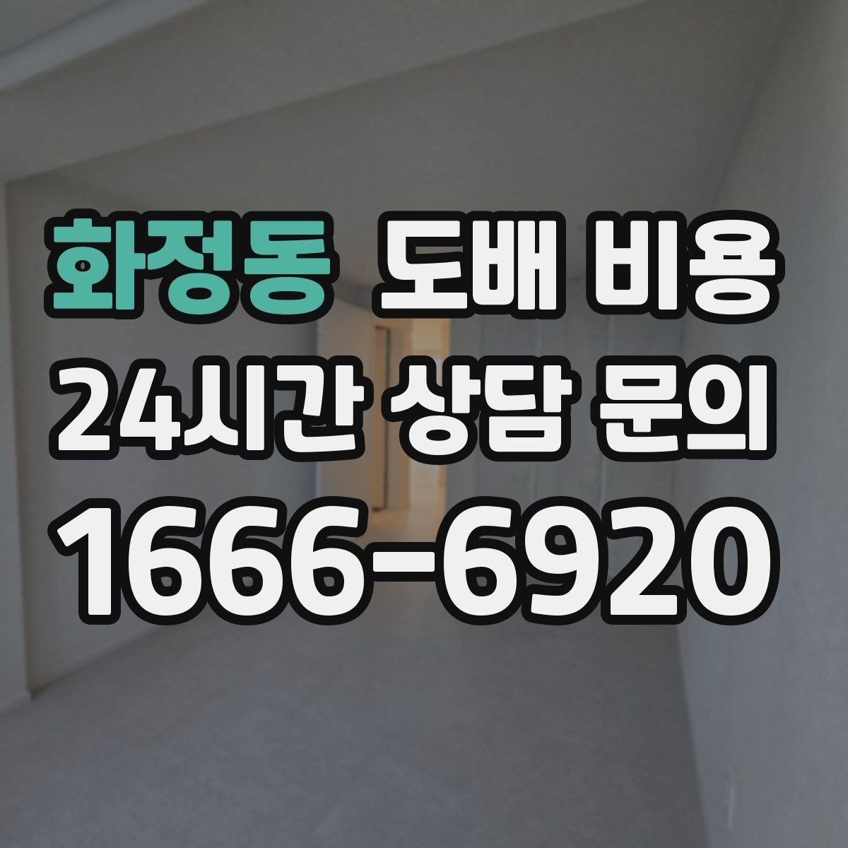 화정동 도배 비용 견적서에서 빠지기 쉬운 항목